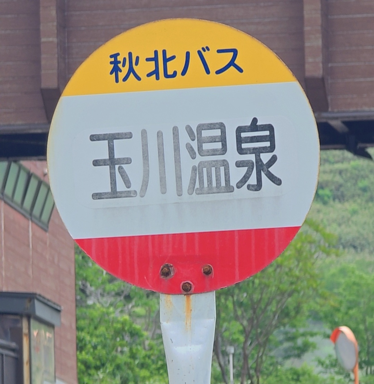 玉川温泉チェックアウトと新玉川温泉へ湯めぐり【玉川温泉ひとり旅⑬ 