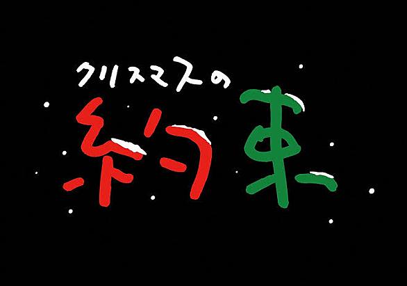 クリスマスの約束とは 音楽の人気 最新記事を集めました はてな クリスマスの約束とは 音楽の人気 最新記事を集めました はてな