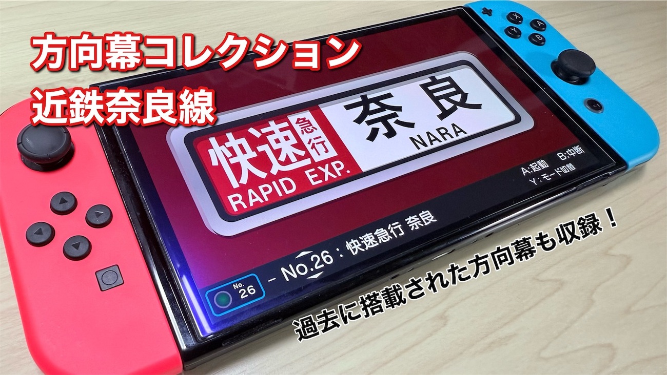 近鉄奈良線ユーザーには必見！】Nintendo Switchソフト 方向幕