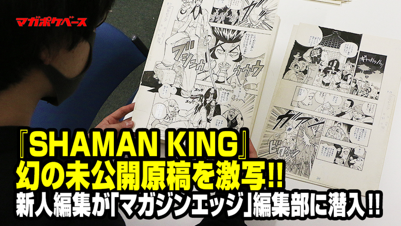 SHAMAN KING』幻の未公開原稿を激写!! マガポケ新人編集が「マガジン