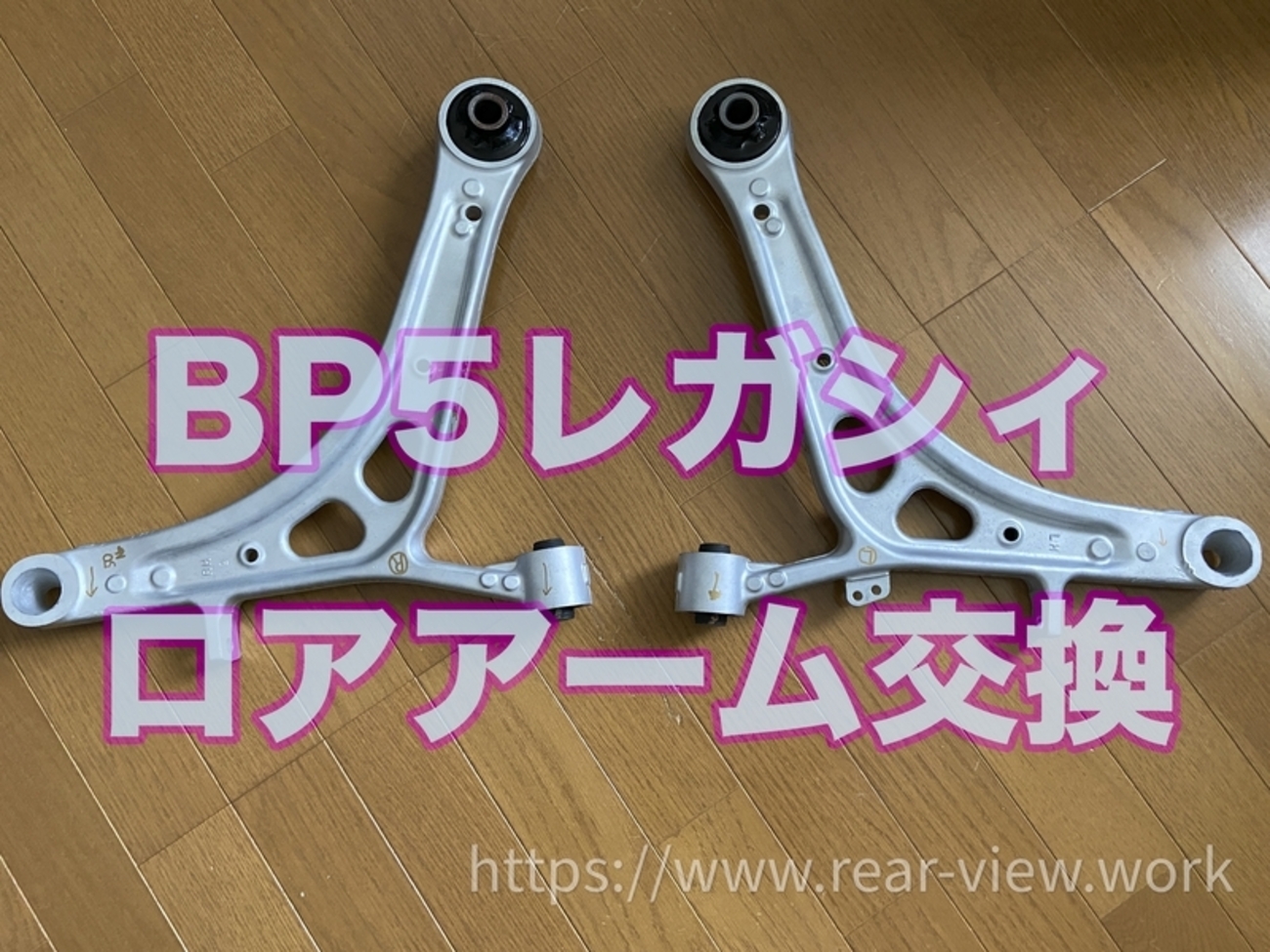 レガシィ BP5／BL5 フロント ロアアーム 左右 bp5 スバル bl5 