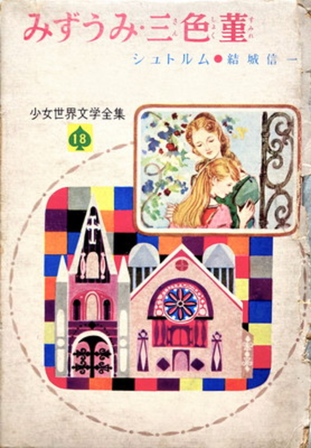 みずうみ・三色菫 シュトルム 結城信一訳 - bookface