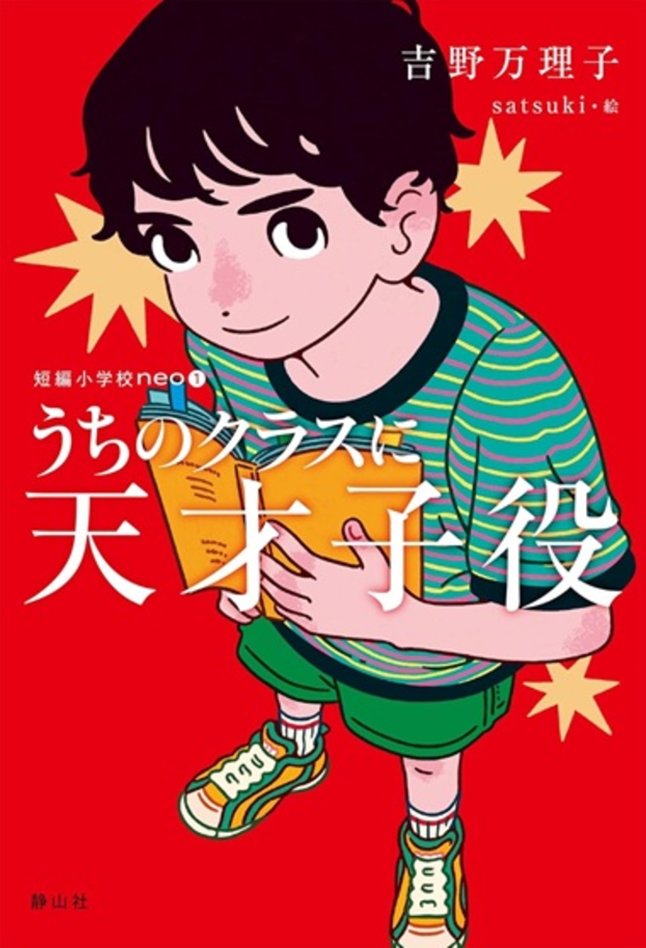 自然体の親しみやすさ『短編小学校neo うちのクラスに天才子役』（吉野