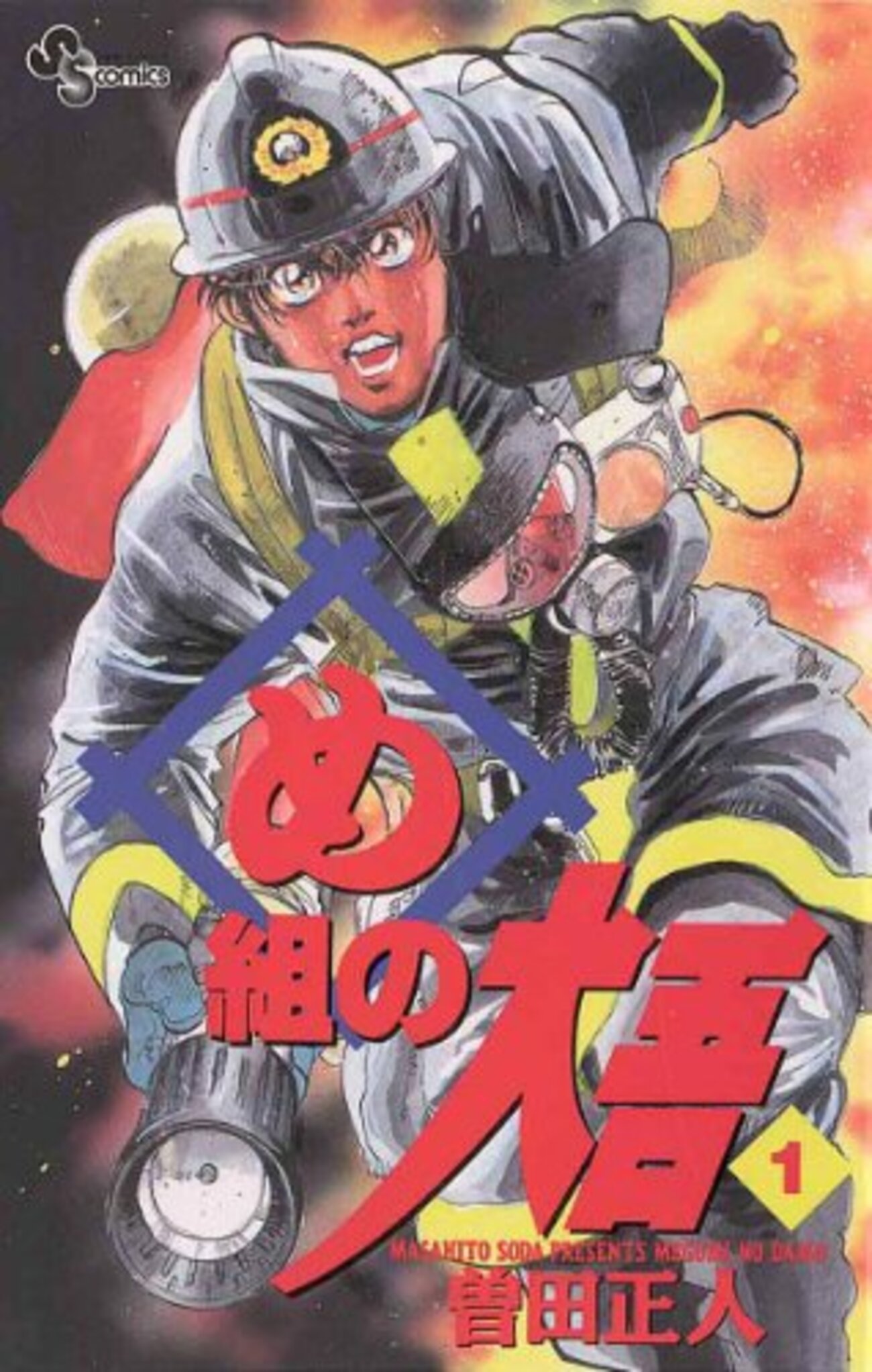 【希少！全て初版】　め組の大吾　全20巻セット　曽田正人 め組の大吾 全20巻完結 [マーケットプレイス コミックセット