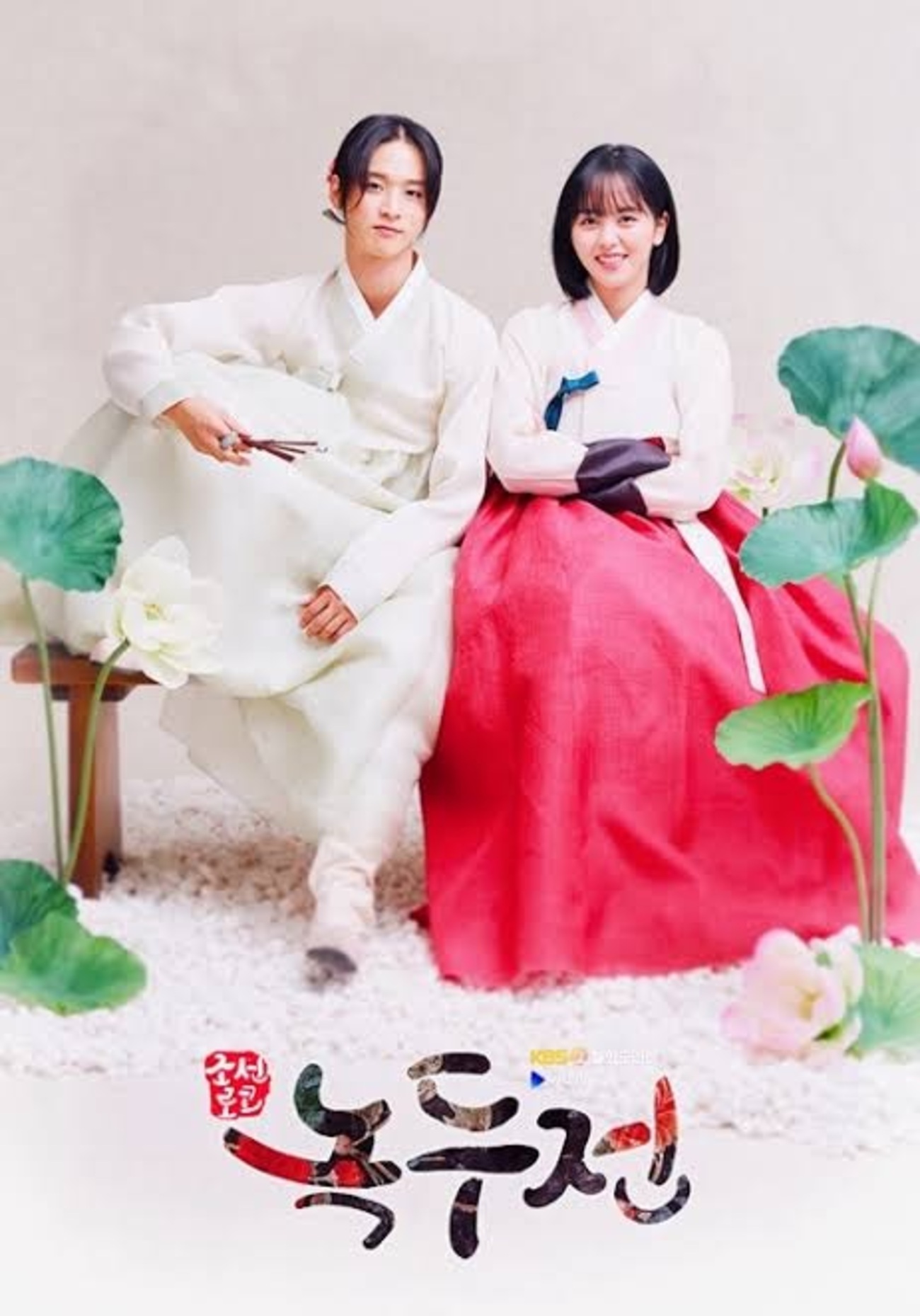 韓国ドラマ「ノクドゥ伝〜花に降る月明かり〜」感想 / チャン 