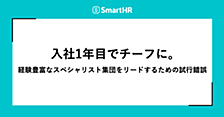 入社1年目でチーフに。経験豊富なスペシャリスト集団をリードするための試行錯誤