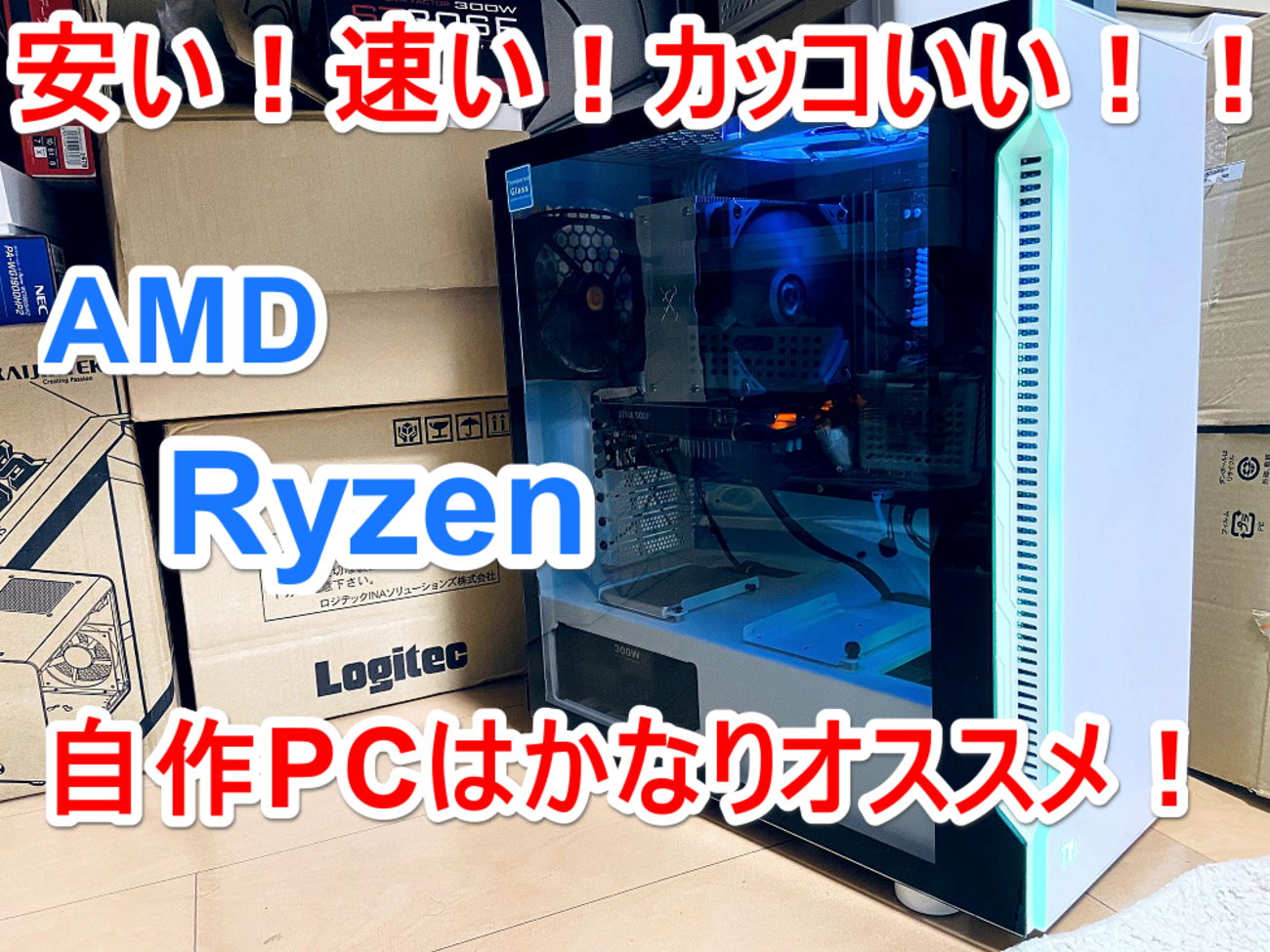 安い！速い！カッコいい！】Ryzen自作PCが快適過ぎてオススメ！ゲーム 