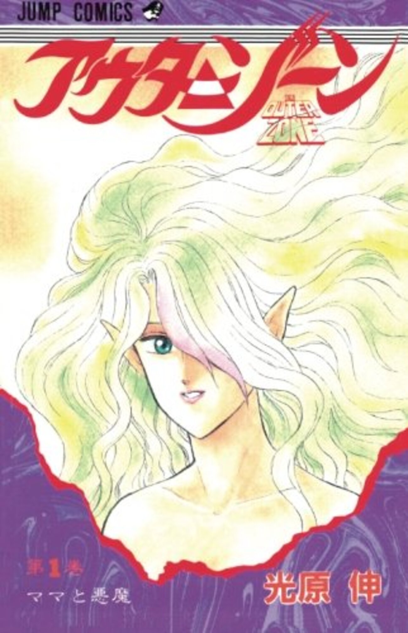 ミザリィ　アウターゾーン アウターゾーン』 全15巻完結 - マンガ表紙博物館