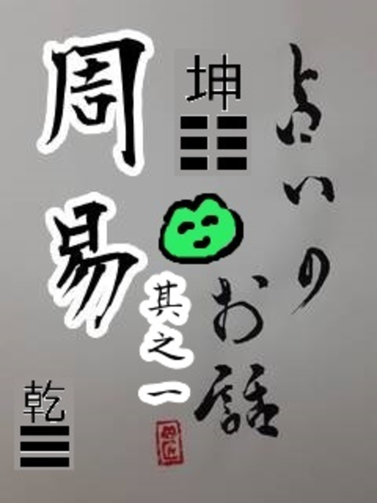 周易 其之一「易」占いのお話 - かえるさんの星占いらぼらとりー