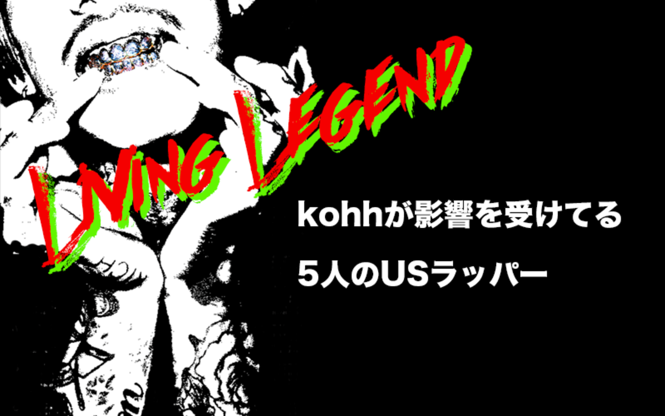 KOHHが影響を受けてる7人のUSラッパー[Living Legend] - 世界が僕を