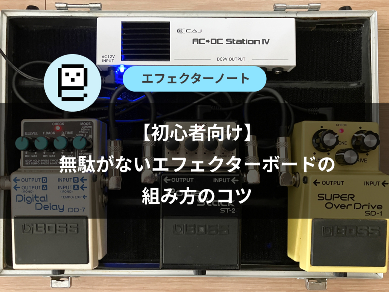 初心者向け】無駄がないエフェクターボードの組み方のコツ 