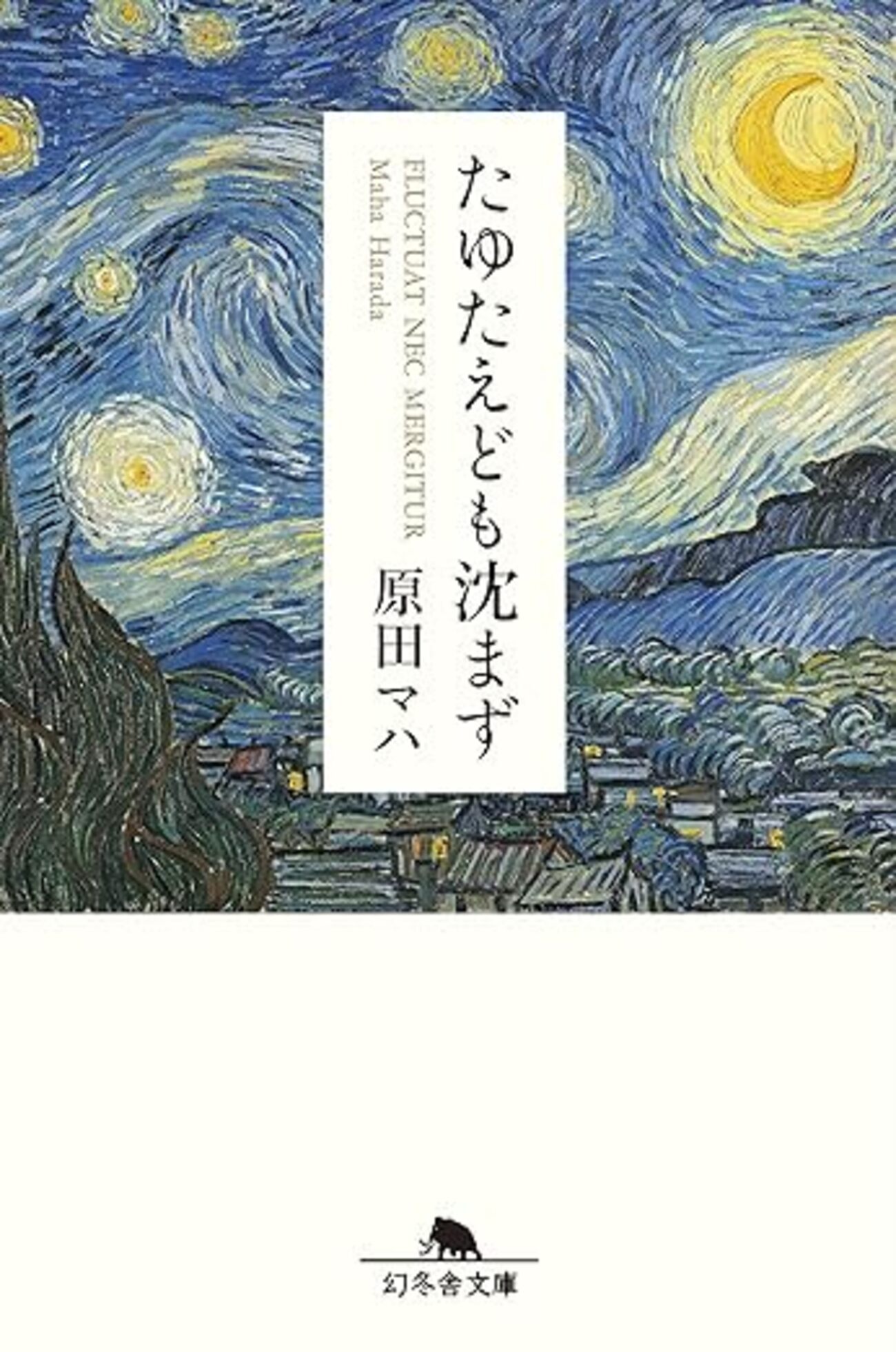 たゆたえども沈まず」で今度はパリを生きたゴッホの半生を読む - Mino