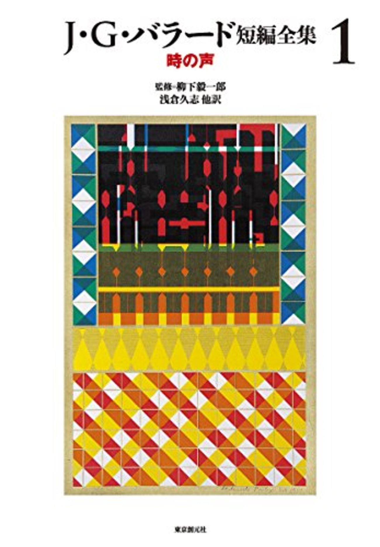 完璧な短編小説──『J・G・バラード短編全集』 - 基本読書