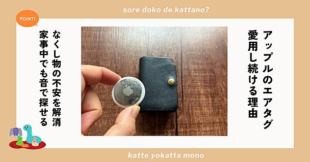 Apple AirTagで忘れ物やなくし物のストレスが激減！子どもに持たせれば見守りにも