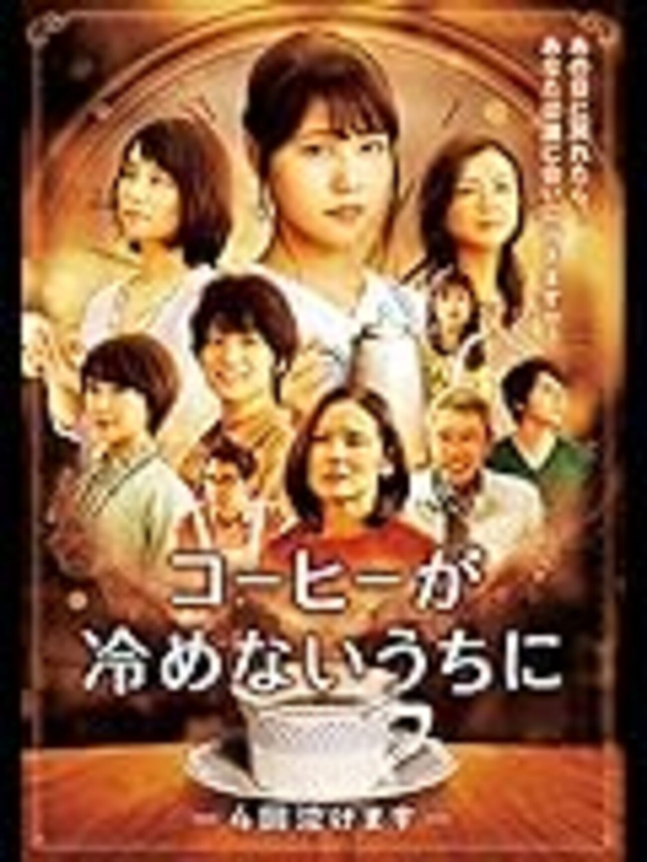 コーヒーが冷めないうちに』見ました。感想 - てれひこ屋