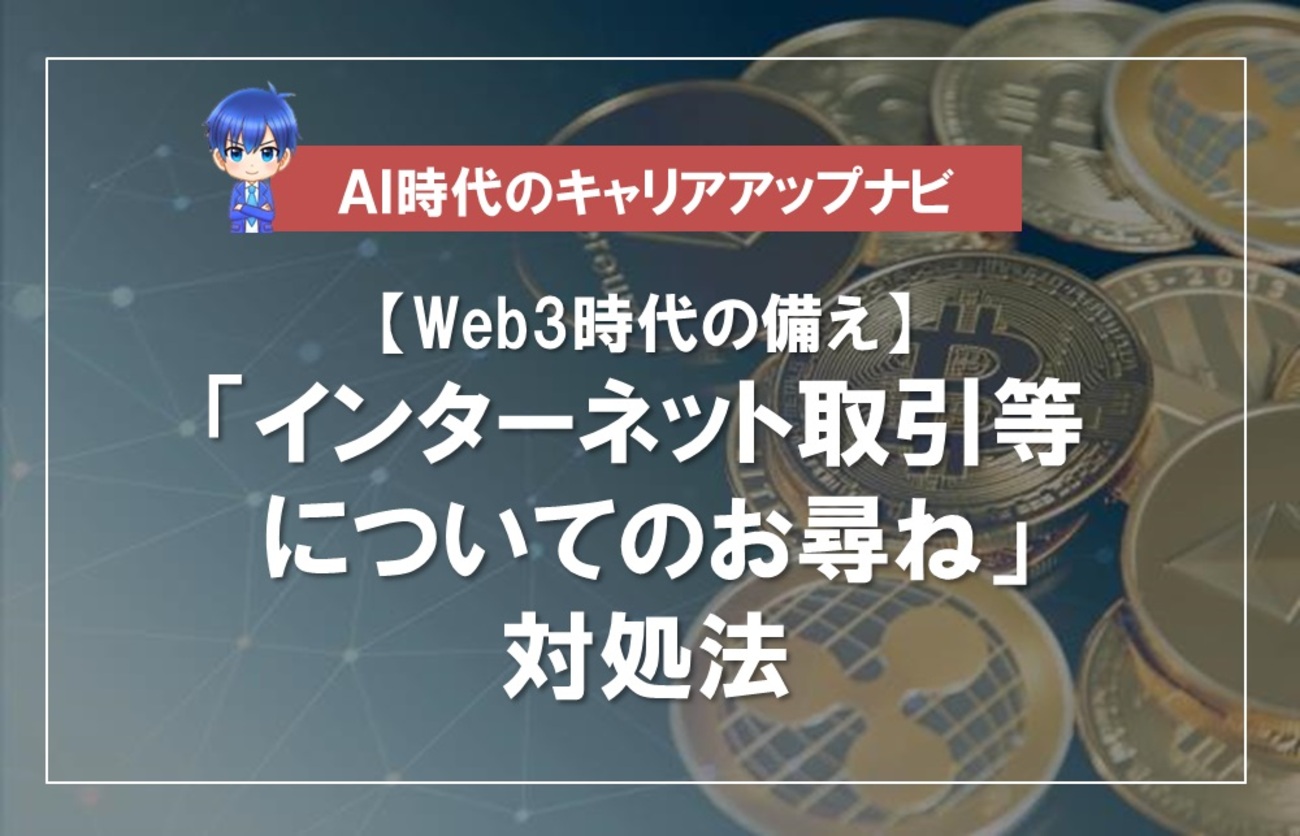 インターネット取引等についてのお尋ねが税務署から届いた場合の対処法【ビットコインなど暗号資産(仮想通貨)・NFTの税務】 -  AI時代のキャリアアップナビ