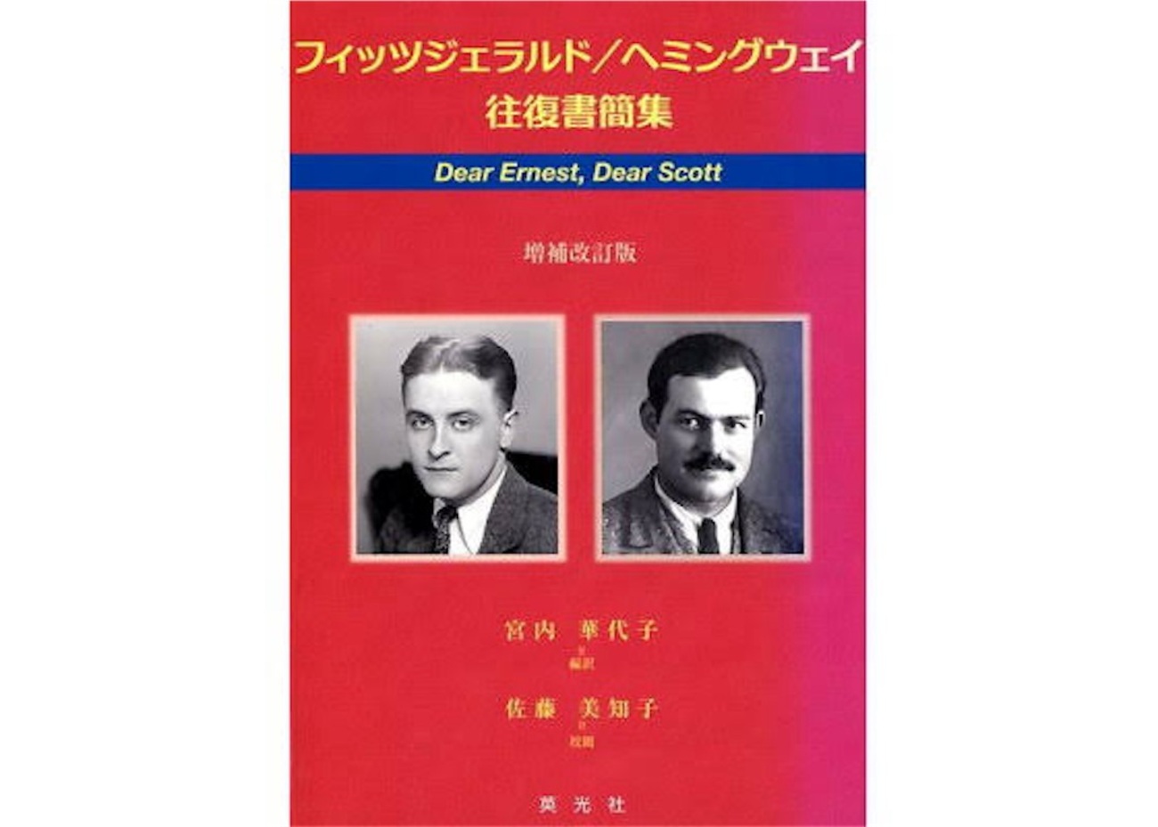 フィッツジェラルド/ヘミングウェイ往復書簡集 - いつかこの日々を 