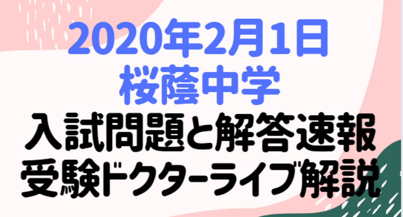 2020桜蔭中学】入試問題と解答速報、受験ドクターライブ解説 - 中学 