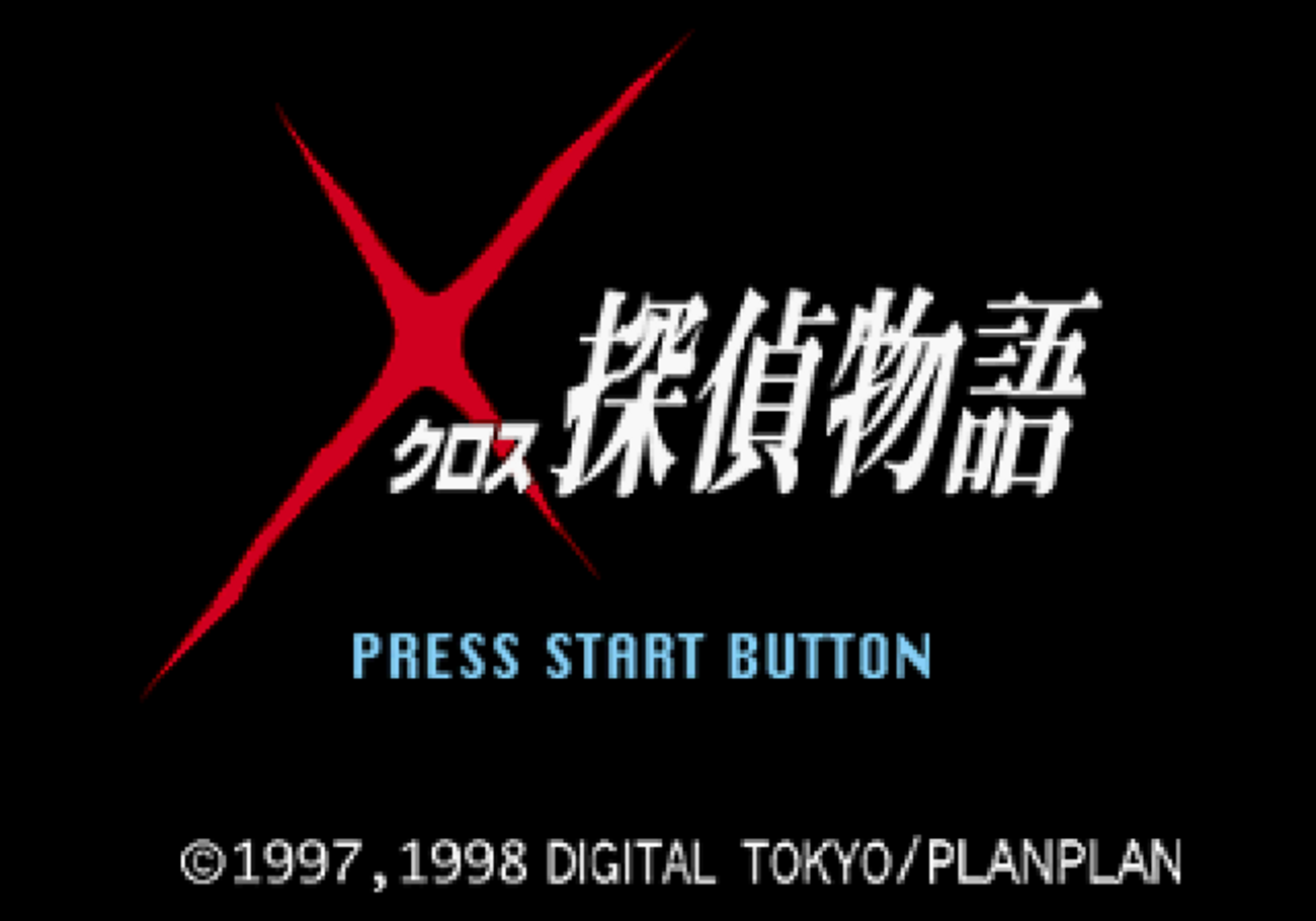 国産ノベル・アドベンチャーゲーム200選 第48回『クロス探偵物語 