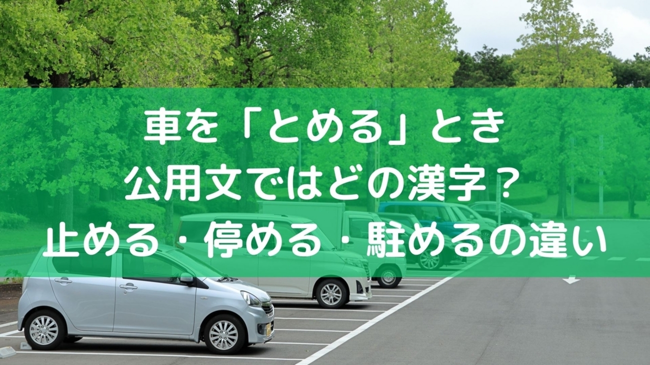 車を「とめる」とき公用文ではどの漢字?止める・停める・駐めるの違い - 毎日の生活を便利に楽しく!