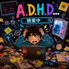 A.D.H.D...何探してた?