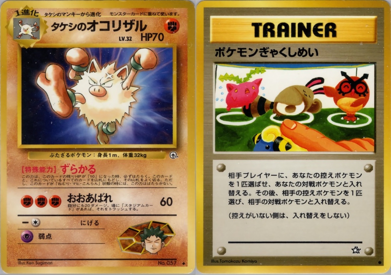 新殿堂】タケシのオコリザル byはんすけ - 【旧裏ポケモンカードデッキ 
