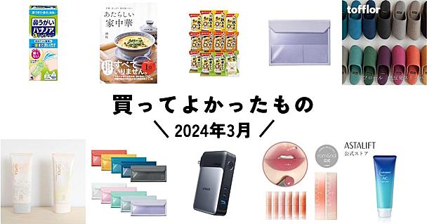 編集部メンバーが自腹で #買ってよかったもの をあげてく（2024年3月編）