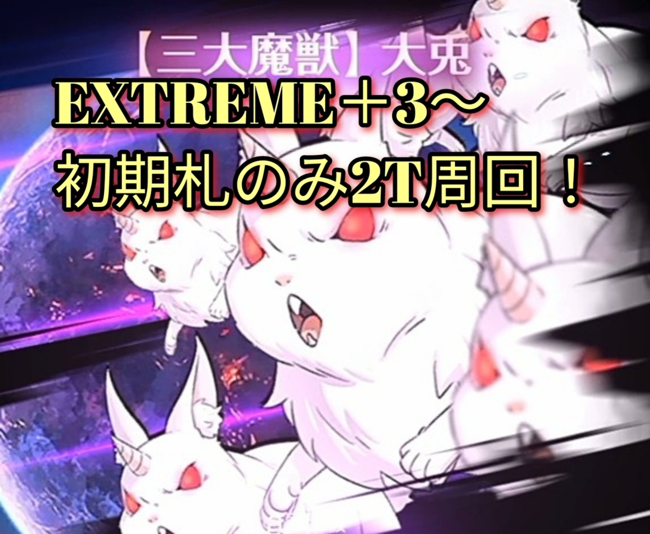 【グラクロ】リゼロコラボ 大兎EXTREME＋3～初期札2T周回❄🐰