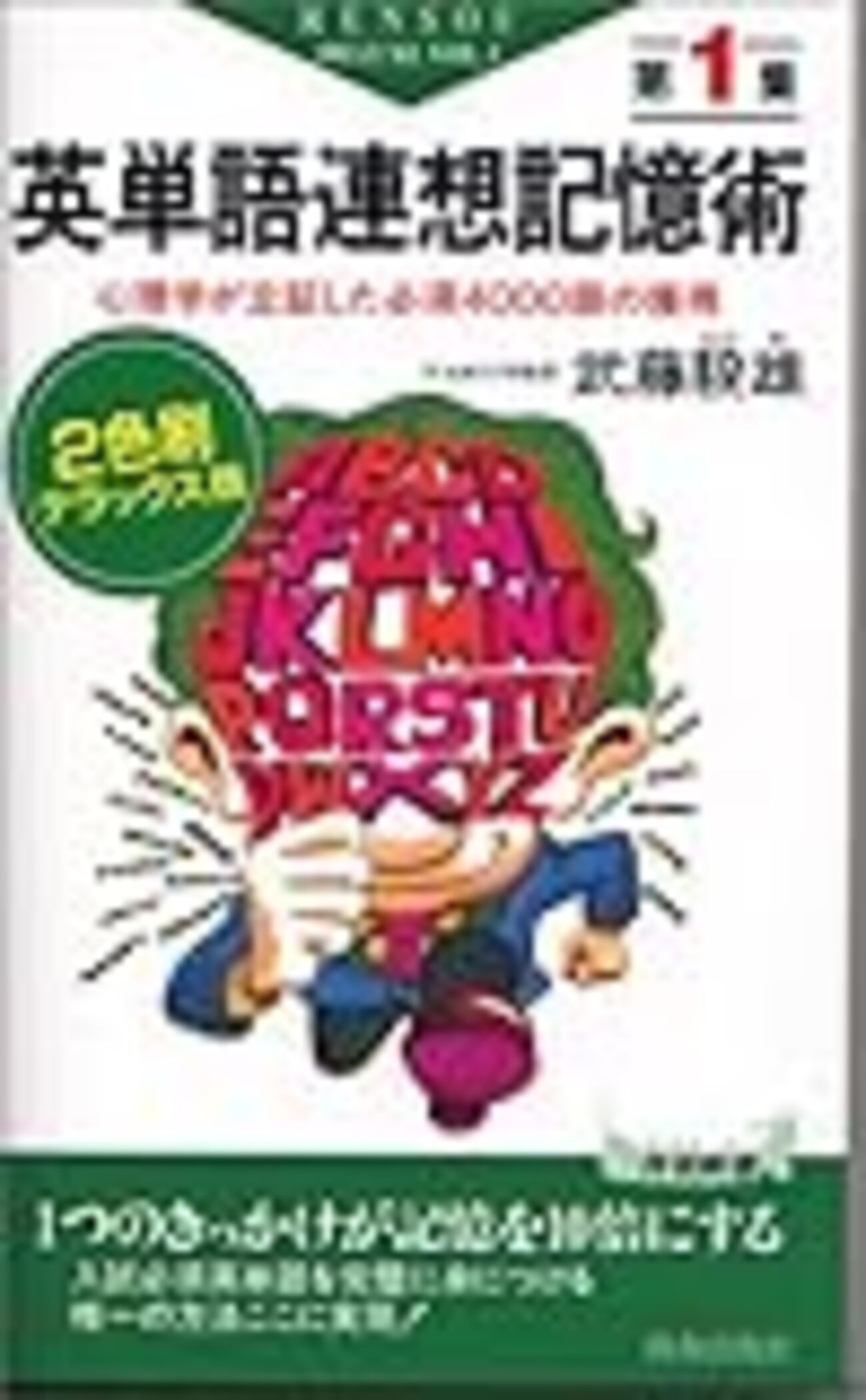 英単語イメージ革命: 最強の記憶術 すぐ覚えられ、絶対忘れない秘訣 英単語イメージ革命: 最強の記憶術 すぐ覚えられ、絶対忘れない