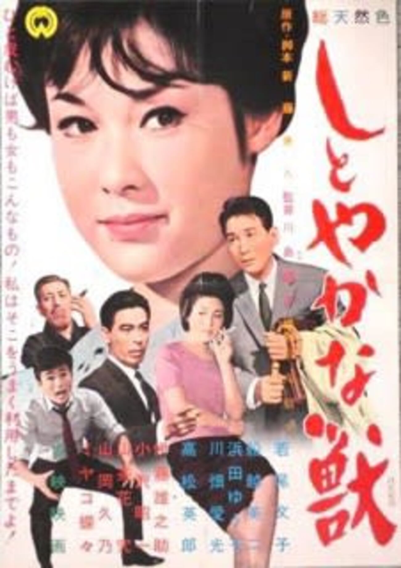 しとやかな獣 - Some Like It Hot