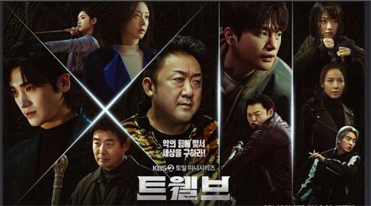 韓流ドラマ１２ マ・ドンソク主演韓国ドラマ【TWELVE トゥエルブ】あらすじ・相関図