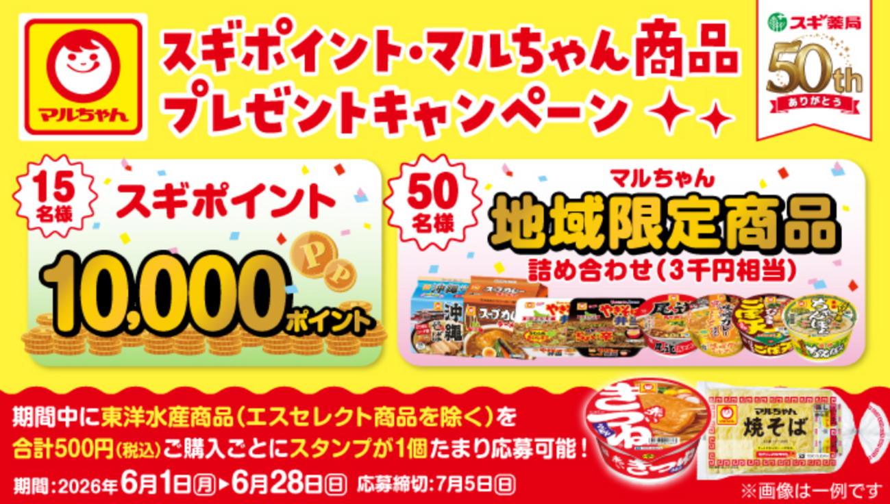 懸賞情報】スギ薬局×東洋水産 スギポイント・マルちゃん商品プレゼント 
