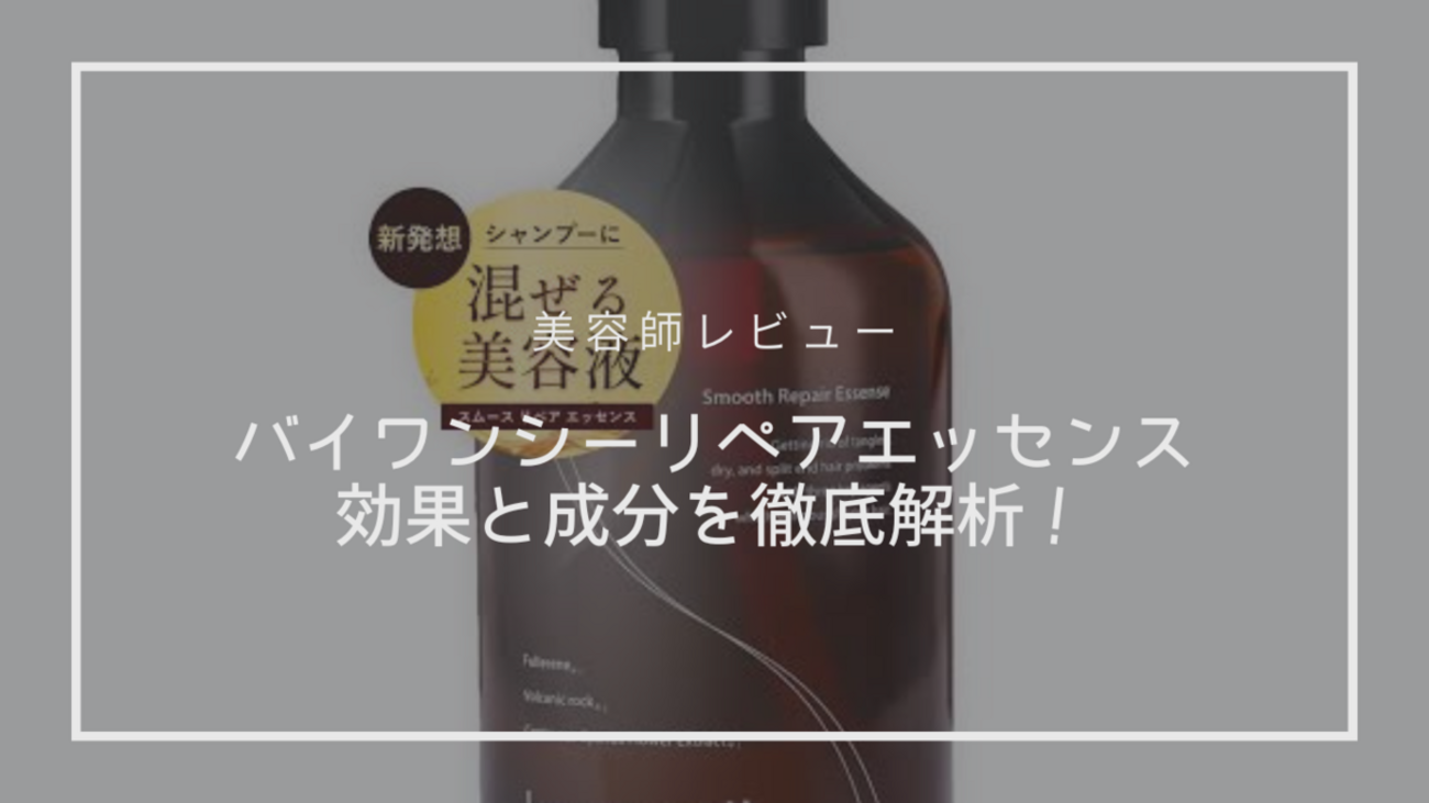 美容師レビュー】バイワンシーリペアエッセンスの成分解析