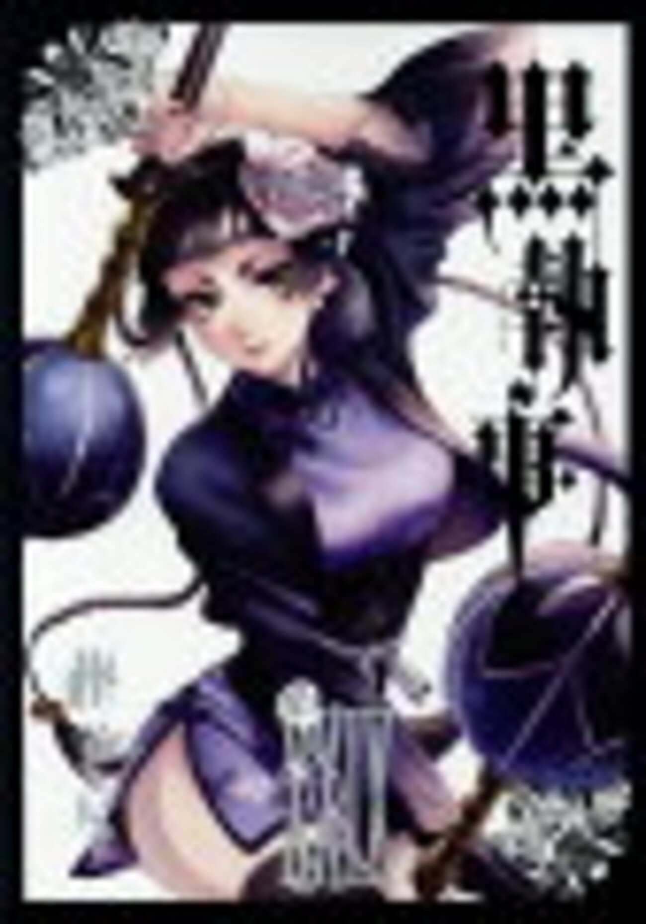 祝！コミック最新刊発売】黒執事29巻発売!!/「没落に舞え!」伯爵の座を 