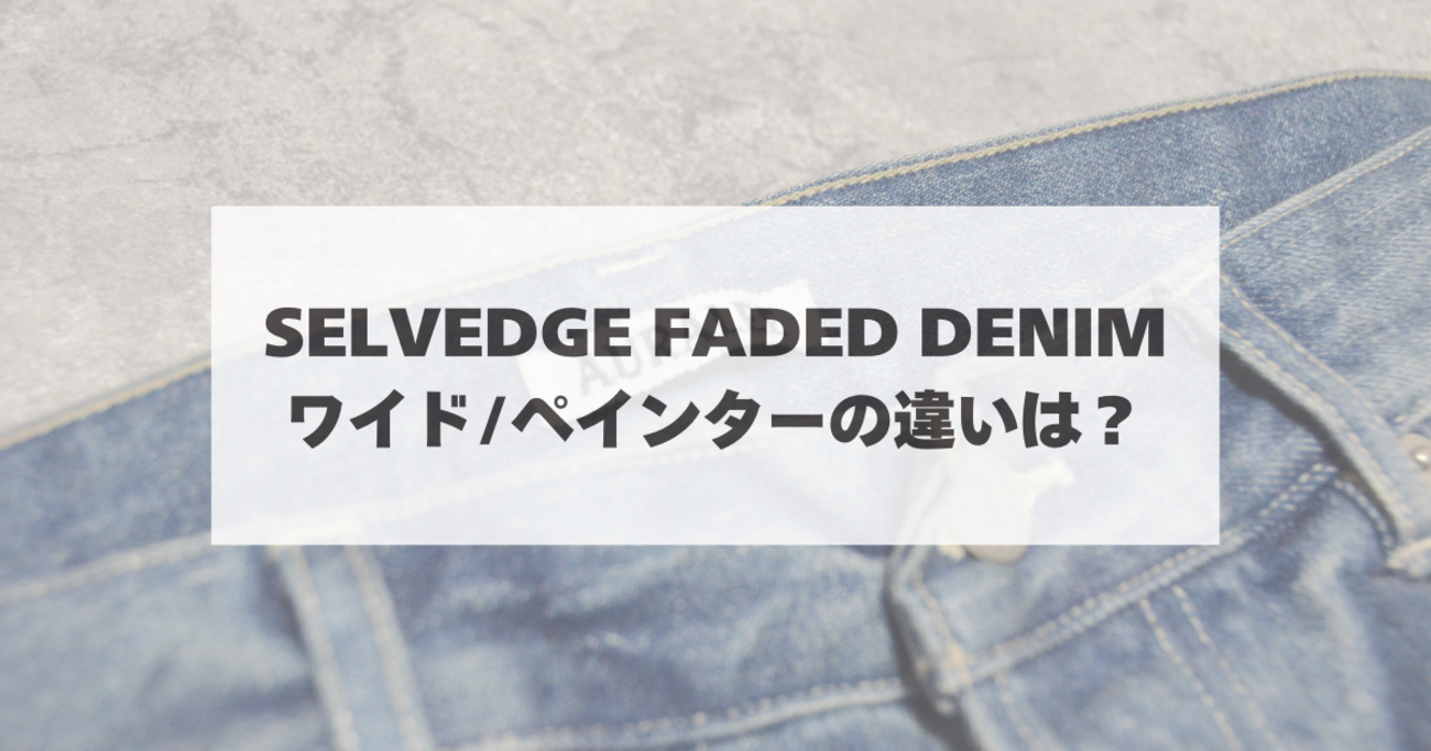 AURALEE SELVEDGE FADED HEAVY DENIMのワイドとペインターを比較 