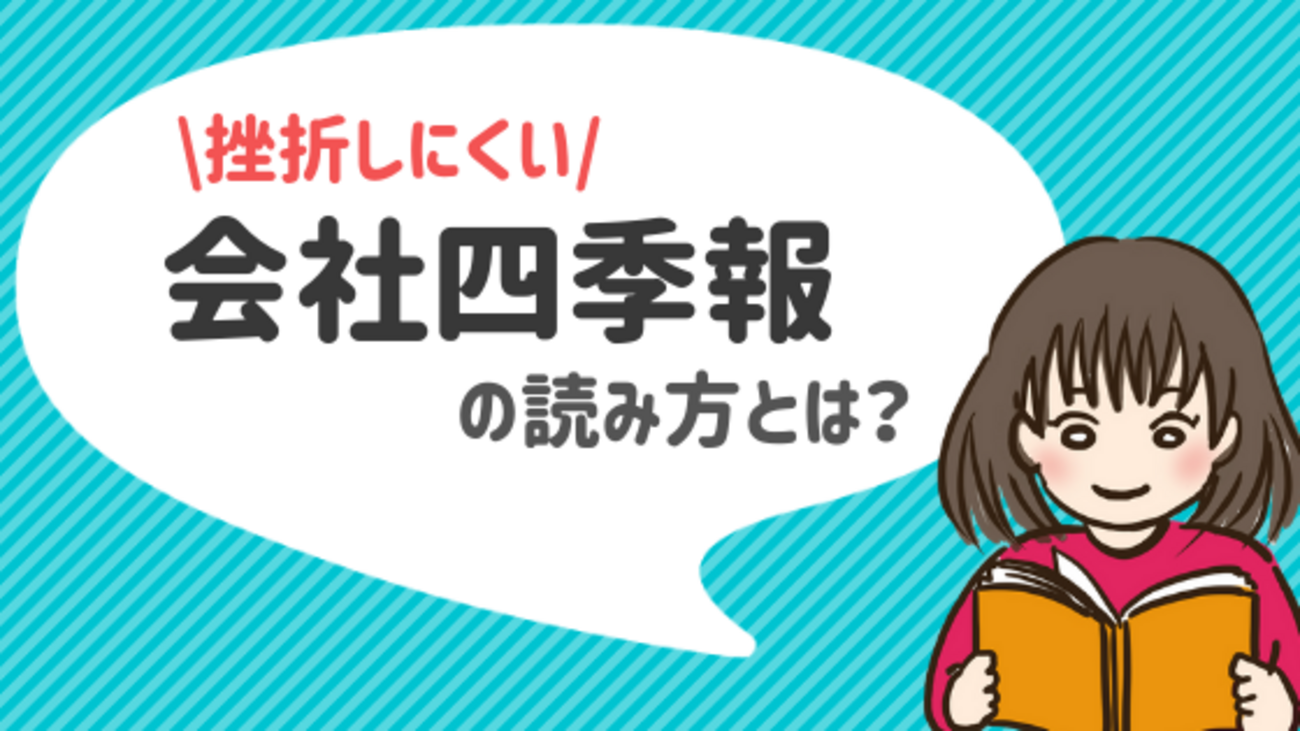 四季報の読み方公開！挫折せず効率的に読破する方法とは？ - 株式投資の育て方 -個人投資家のお悩み解決サイト