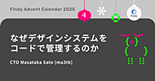 なぜデザインシステムをコードで管理するのか