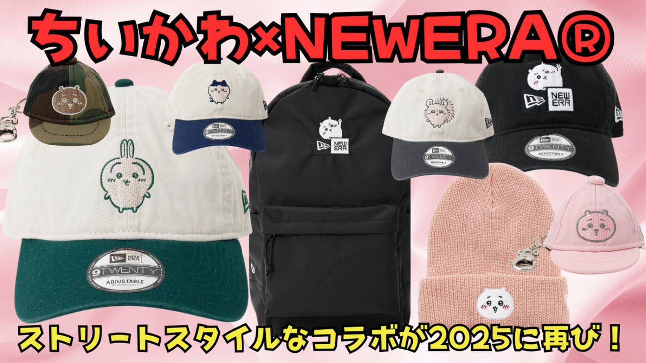 ちいかわ×2025 NEW ERA®】ストリートスタイルを楽しめるむちゃかわ 