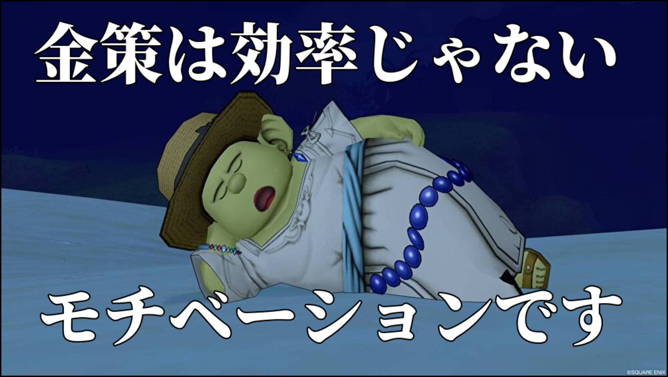 【ドラクエ10】金策は効率じゃない！モチベーションだ！！！ - ゲーム積み立て名人