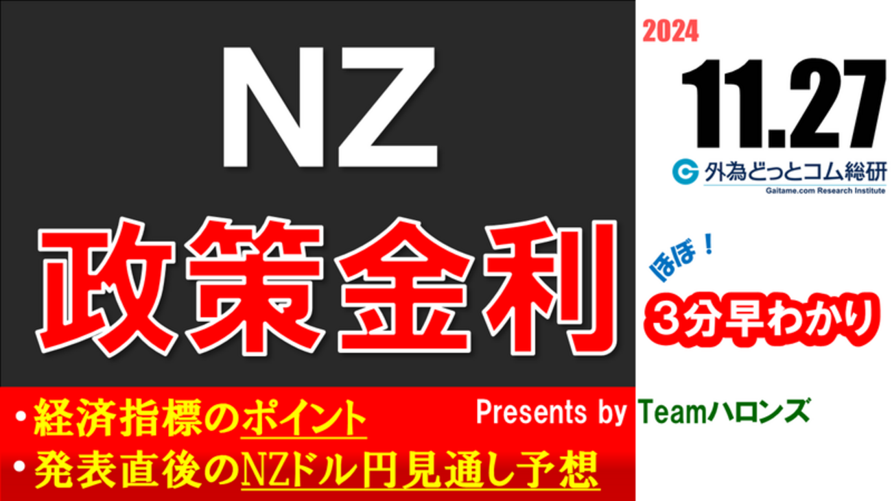 NZドル/円見通しズバリ予想、３分早わかり「NZ政策金利」2024年11月27日発表 - 外為どっとコム マネ育チャンネル