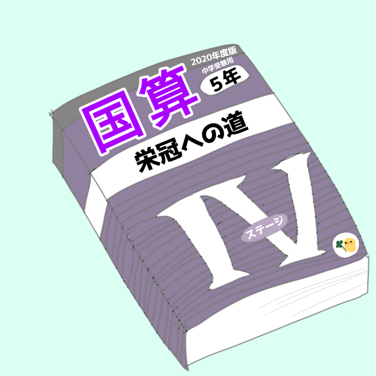 5年のテキストは6年で使うのか問題【日能研】 - おばばのブログ