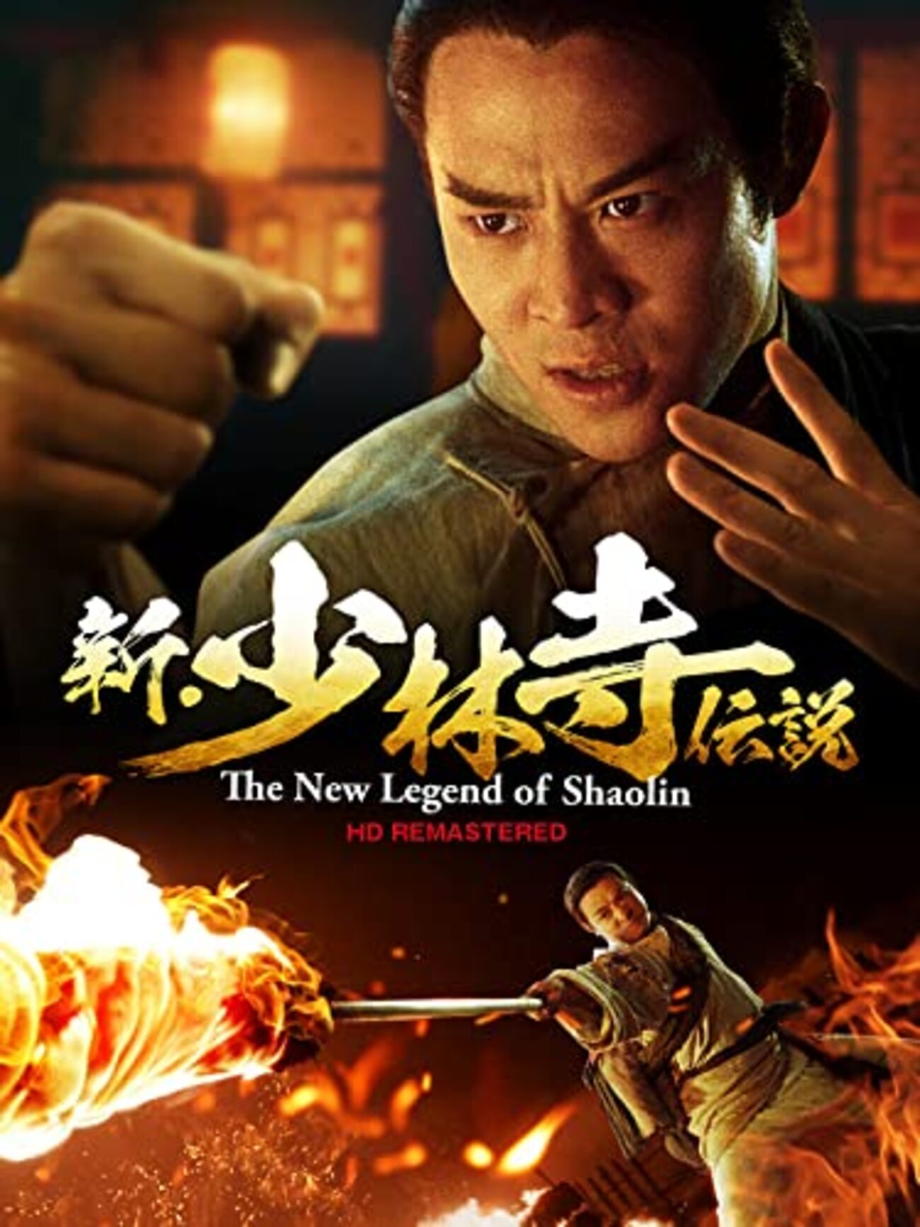 ジェットリー新少林寺伝説ポスター　フランス版 新・少林寺伝説 - ず～っと、香港映画漬け！？