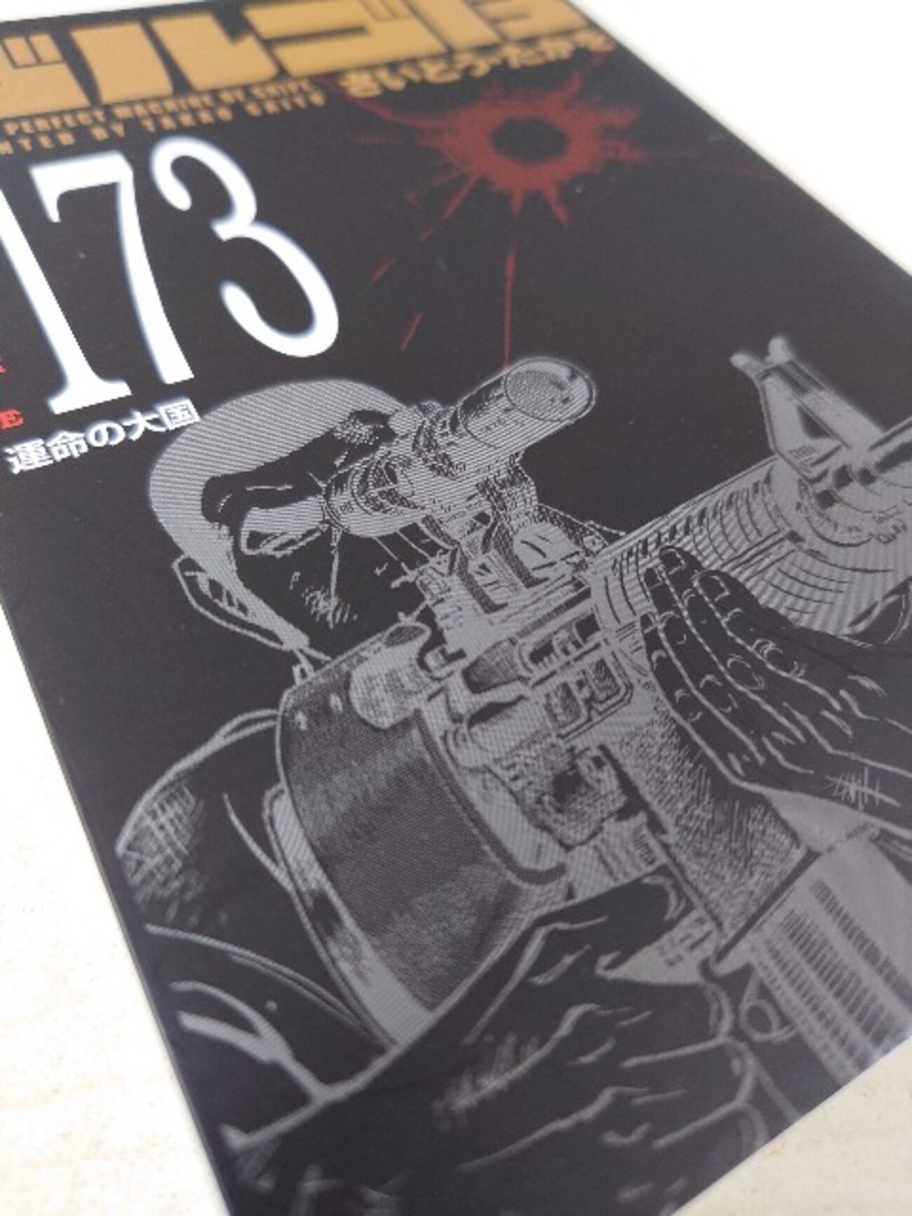 さいとう・たかを『ゴルゴ13 173 運命の大国』(リイド社)(SPコミックス