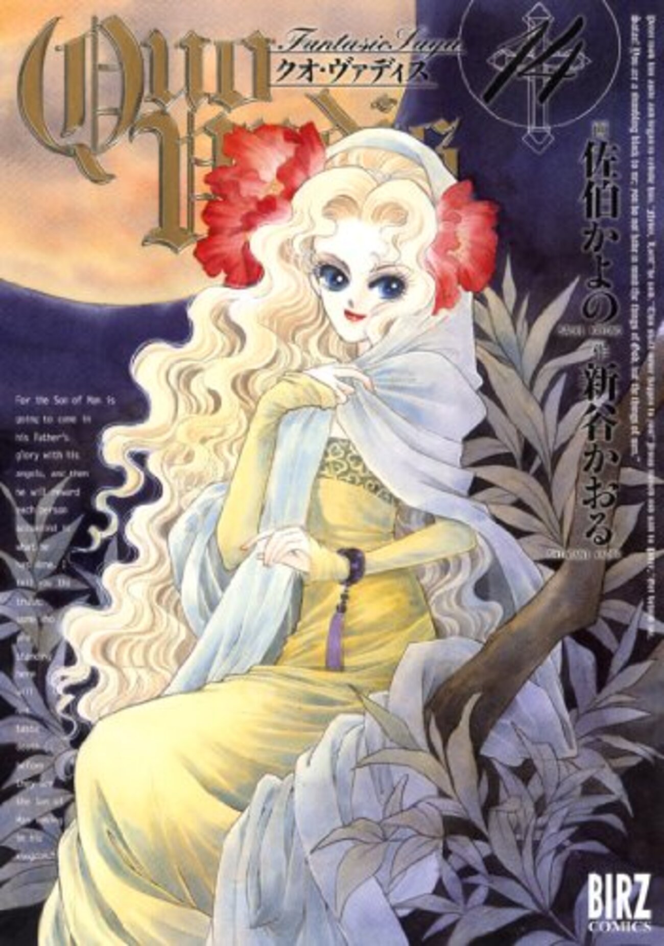 Quo Vadis / 佐伯かよの / 新谷かおる(14)、イエスの計画の一端が