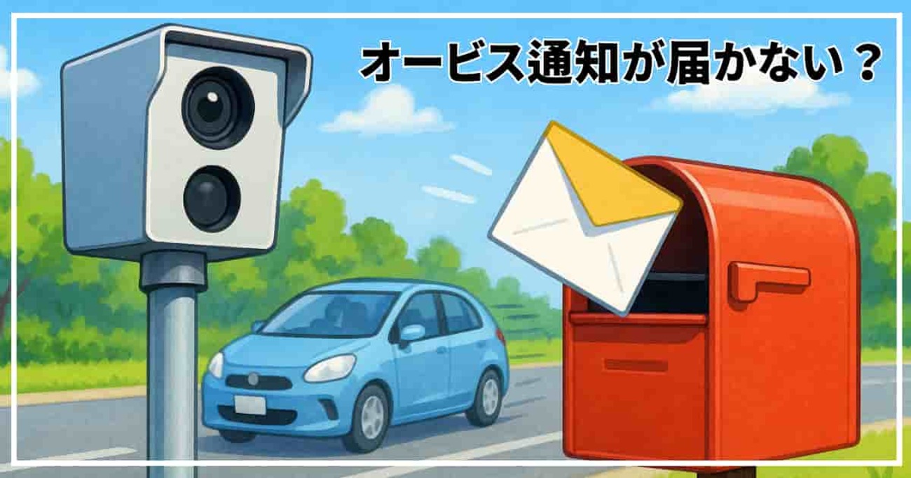 オービス 通知 来 ない 確率
