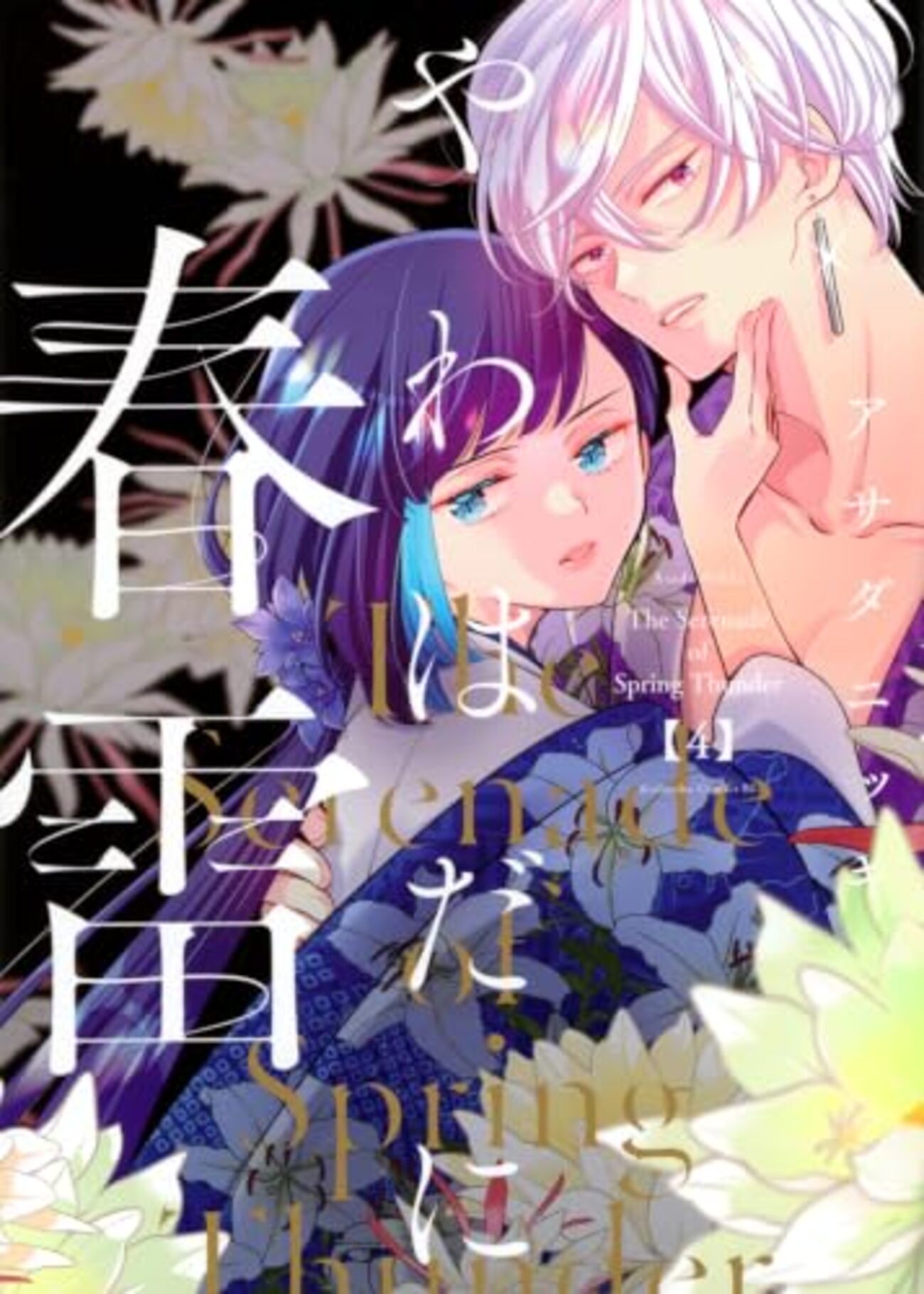 やわはだに春雷　特典 やわはだに春雷｜4巻特典まとめ｜ストア一覧 - はだしのあるきかた