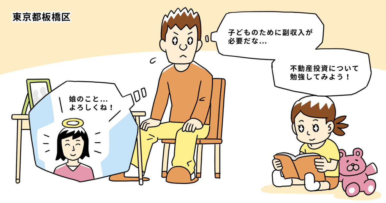 リーマンショック直後に購入した投資用マンション。都内不動産価格の高騰トレンドから売却を決意／東京都板橋区Sさん（50代）