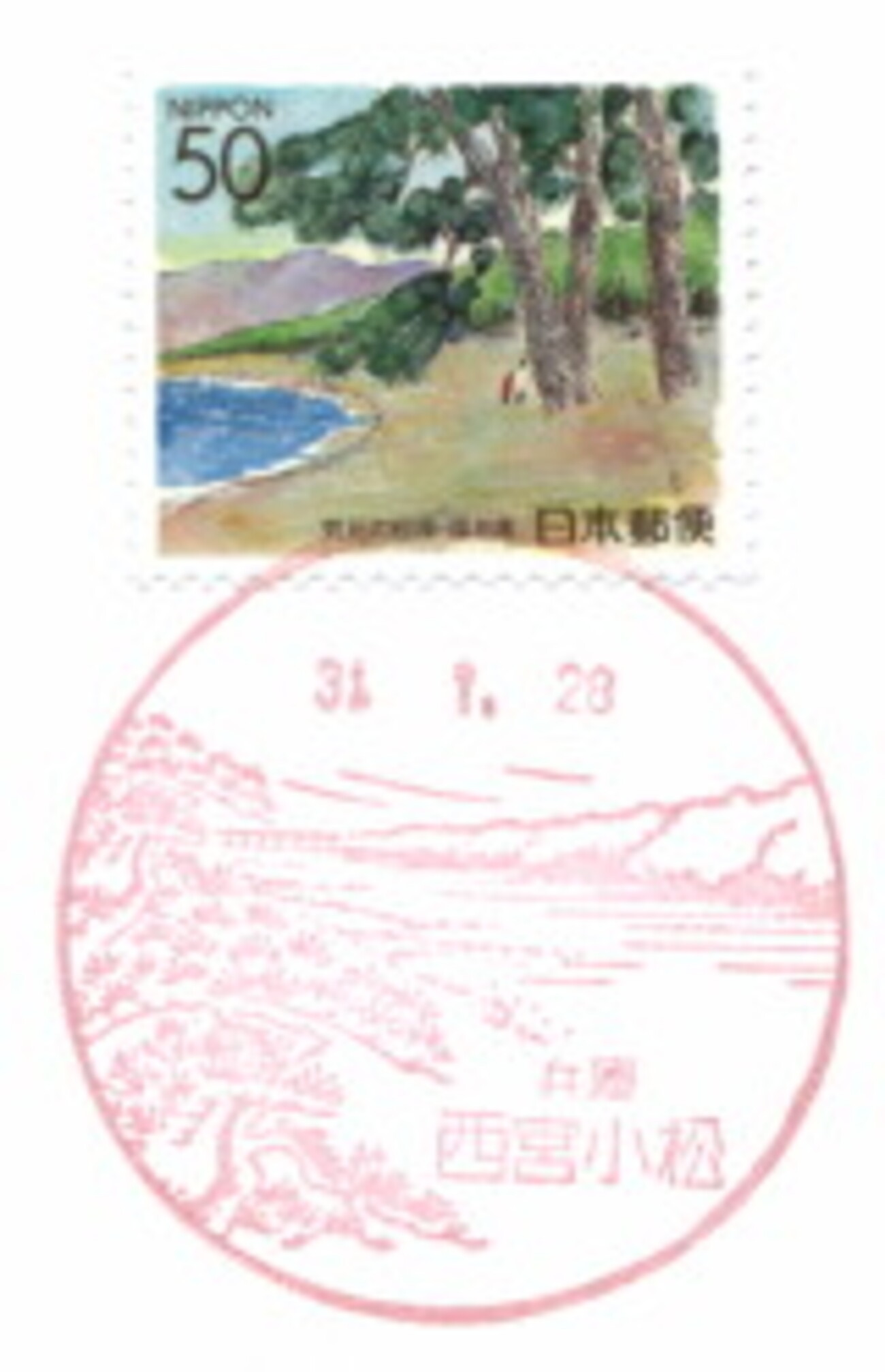 風景印】西宮小松郵便局 - Yu-Run記