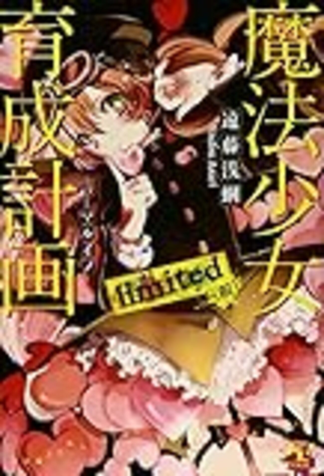 魔法少女育成計画limited（前） - まだまだペンキぬりたて