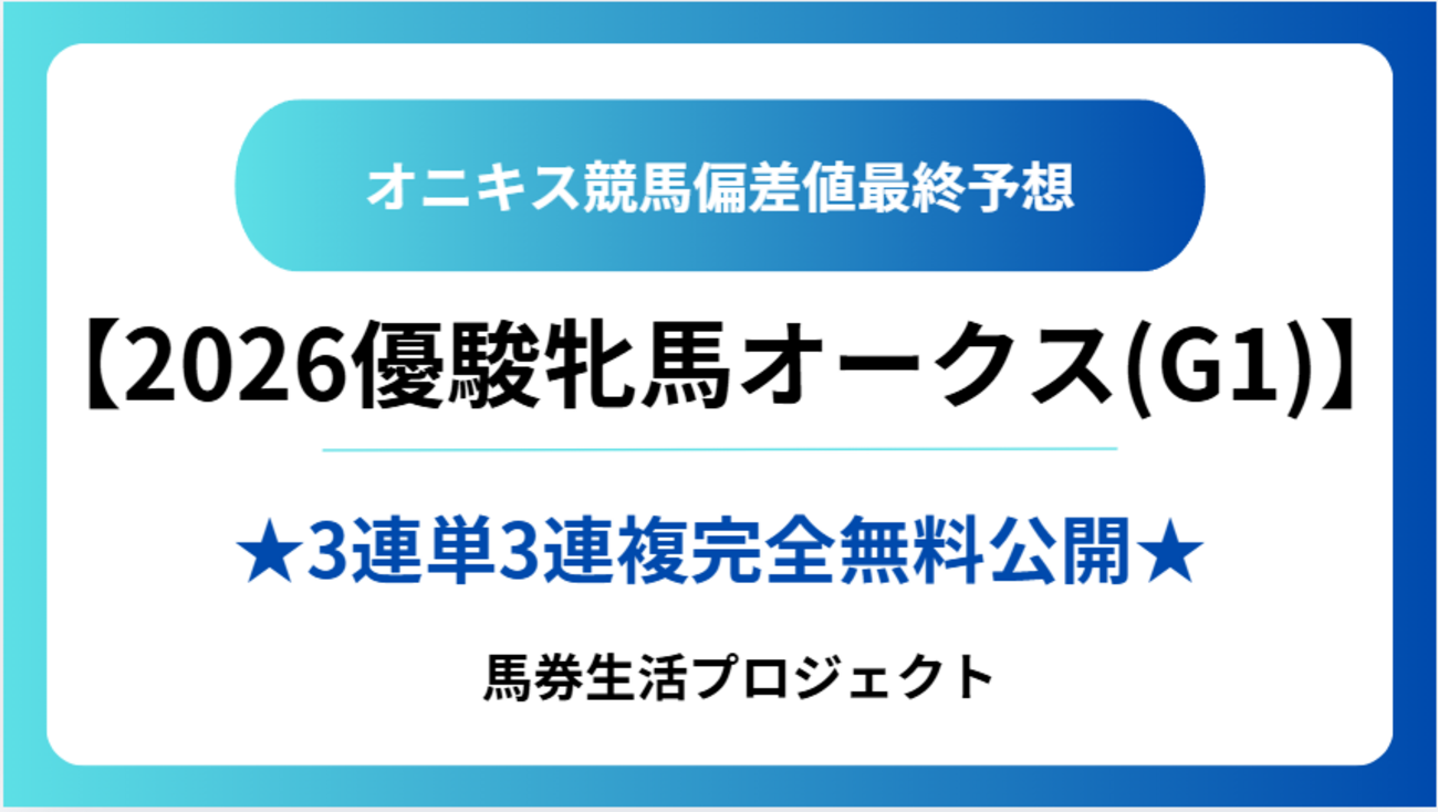 【オークス優駿牝馬(G1)2026】オニキス偏差値最終予想！